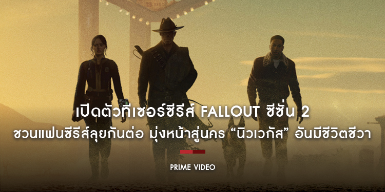 Prime Video เปิดตัวทีเซอร์ซีรีส์ “Fallout ฟอลล์เอาท์ ภารกิจฝ่าแดนฝุ่นมฤตยู” ซีซั่น 2 ชวนแฟนซีรีส์ลุยกันต่อ มุ่งหน้าสู่นคร “นิวเวกัส” อันมีชีวิตชีวา